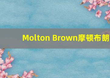 Molton Brown摩顿布朗